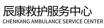 齐河县辰康救护车出租